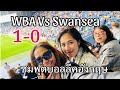 WBA VS SAWANSEA CITY | ชมฟุตบอลลีคอังกฤษ ระหว่าง อัลเบี้ยน และ สวอนซี #football #wba #swanseacity