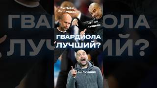 Гвардиола – лучший?