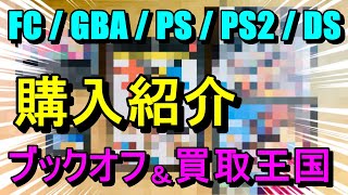 第278話！　買取キャンペーン狙い！　ブックオフと買取王国！【FC/GBA/PS/PS2/DS】