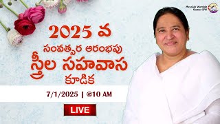 2025 వ సంవత్సర ఆరంభపు స్త్రీల సహవాస కూడిక | Women's Meeting Live | Pas. K. Daya Paul Garu | #MWCIPC