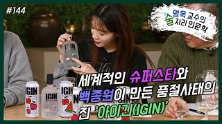 ep144.세계적인 슈퍼스타와 백종원이 만든 품절사태의 진 ‘아이긴(IGIN)’