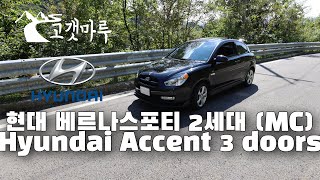 [차량리뷰] 현대 베르나 스포티 2세대 (MC) Hyundai Accent 3 doors 이민재