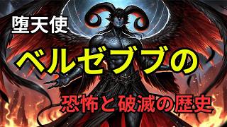 【堕天使】大悪魔ベルゼブブの真実   ハエの王から地獄の君主へ【旧約聖書】