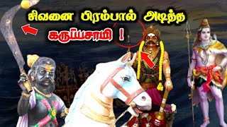 சிவனை பிரம்பால் அடித்த கருப்பசாமி சதுரகிரி மலையின் ரகசியங்கள் ! சாய்ந்த நிலையில் காட்சி தரும் சிவன்!