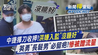 中捷揮刀收押!洪嫌入監第一晚「沒睡好」　英勇「長髮男」必留疤!慘被財經小編蹭流量｜新聞\