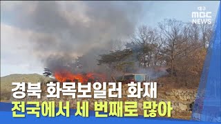 [대구MBC뉴스] 경북 화목보일러 화재 전국에서 세 번째로 많아