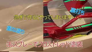 【RCカー】缶スプレーでフロストレッド塗装ボディ作成