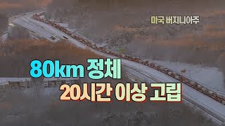 [세상만사] 미국 폭설로 고속도로 80km 정체... 20시간 이상 고립 / YTN