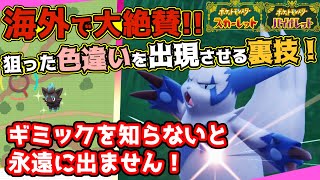 【ポケモンSV】海外翻訳！好きなポケモンを大量発生させて色違いをGETする裏技解説！【スカーレット/バイオレット】