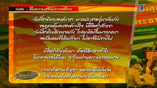 เรื่องเล่าเช้านี้ นิตยสารไทม์ เผยแพร่บทเพลงคืนความสุข สะท้อนตัวตนอีกด้านของ พล.อ.ประยุทธ์