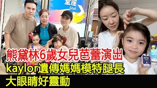 熊黛林6歲女兒芭蕾演出，kaylor遺傳媽媽模特腿長，大眼睛好靈動#熊黛林#kaylor#郭可頌#仙姐娛樂