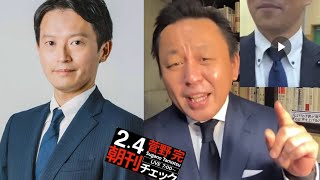 菅野完  斎藤元彦の前にスーツで行きたくないねん！石破茂という人はなかなか悪どいのでは  2/4（火）朝刊チェック 【切り抜き＋】 #立花孝志