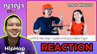 REACTION : เพลงกัมพูชา - សារ៉ាវ៉ាន់ Hip Hop / ច្រៀងដោយល្អហួស\u0026DJ កណ្តុរ Cambodia 🇰🇭🇹🇭 | NongYaya