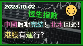 交易策略：恆生指數 中國假期完結！北水回歸！港股有運行？2023.10.08 HangSeng Analysis