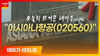 아시아나항공(020560)_테마가 이슈 (20201116)