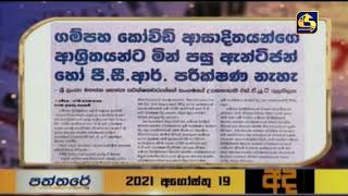 ගම්පහ කොවිඩ් ආසාදිතයින්ගේ ආශ්‍රිතයින්ට මින් පසු ඇන්ටිජන් හෝ පී .සී .ආර් නෑ ....?