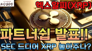 [#엑스알피  #xrp ] 파트너쉽 발표!! SEC 드디어 XRP 놓아주나?