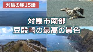 絶対お勧め　対馬南部の豆酘崎からの最高の景色　対馬の旅第15話