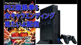 PS2版鉄拳5の全キャラエンディングを見たい 第2夜