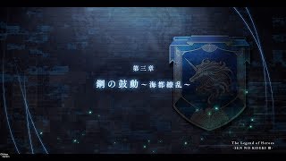 【PS4 Pro】英雄伝説 閃の軌跡3　第三章 鋼の鼓動～海都繚乱～ プレイ動画【Part 44】