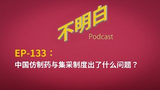 EP-133 中国仿制药与集采制度出了什么问题？  | 医保 | 原研药 | 药监局 | 一致性评价 | 医疗 | 改革 | 垄断 | 国企 | 上海  | 两会  | 政协会员  | 阿司匹林