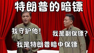 特朗普的暗镖！高峰：我是特朗普暗中的保镖！栾云平：我是副保镖？  #郭德纲 #于谦#高峰 #栾云平 #岳云鹏  #德云社 #搞笑 #优酷 #优酷综艺