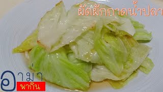 ผักกาดผัดน้ำปลา #ผักกาดผัดน้ำปลา