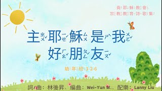 真耶穌教會幼年班【3-2-6 主耶穌是我好朋友】