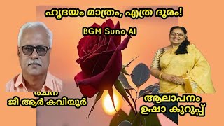 ഹൃദയം മാത്രം, എത്ര ദൂരം!  l GR kaviyoor l Usha kurup l Suno AI