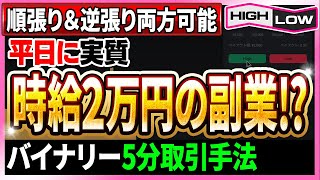 【※簡単に時給2万円】順張り＆逆張り両方可能な5分足手法！ハイロー営業時間内にいつでも稼げる秘密とは！？【バイナリーオプション】【必勝法】【ハイローオーストラリア】【FX】【手法 検証】