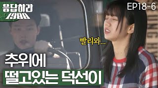 EP18-6 류준열, 소개팅남에 차인 혜리 걱정에 전력질주! [#응답하라1988]