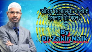 অবৈধ মেলামেশা সম্পর্কে ইসলাম কি বলে?New lecture Dr Zakir Naik 2019।
