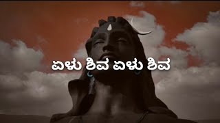 yelu Shiva yelu Shiva Lyrics #shreemanjunatha #kannadalyrics