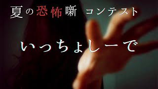 夏の恐怖噺コンテスト2024について＆怪談第二十三話「いっちょしーで」