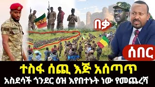 ሰበር- የመጨረሻ በጎንደር አስደሳች አብይ እየተበተነ ነው እድል ተሰጠ አስቸኳይ