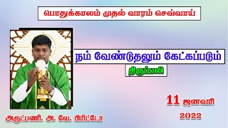 நம் வேண்டுதலும் கேட்கப்படும் | திருப்பலி | 11.01.2022 | Fr. AVE. Britto KC Trichy