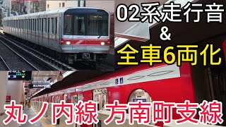 【丸ノ内線】改正後の方南町支線と、02系走行音【方南町〜中野坂上】