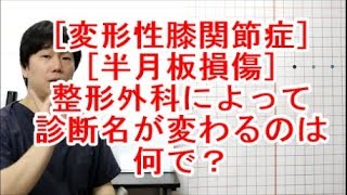 【変形性膝関節症、半月板損傷】整形外科で診断名が変わるのはなんで？