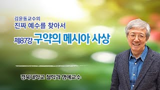 김윤동 교수의 진짜 예수를 찾아서  제87강 구약의 메시아 사상