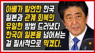 트럼프 아베가 발언한 한국 일본과 관계 회복의 유일한 방법 갑자기 드러냈다! 굳이 한일관계를 회복할 필요는 없다.어차피 적성국가끼리 억지로 친한 척하는 것도 우습지 않은가?