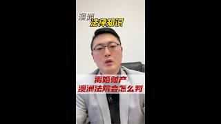 澳洲法院如何裁决离婚后的财产分配