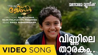 Vinnile Tharakam |Video Song| Philips and the Monkey Pen | Arun Alat| Jayasurya | Rahul Subrahmanian