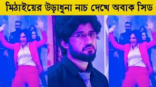 পার্টিতে মিঠাই এর উরাধুরা নাচ দেখে অবাক সিদ্ধার্থ ৷