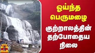 ஓய்ந்த பெருமழை.. குற்றாலத்தின் தற்போதைய நிலை | Kutralam | Falls