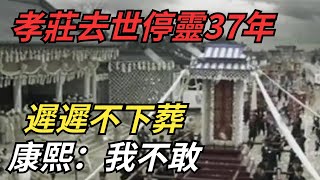 孝莊去世停靈37年,康熙為何遲遲不將祖母下葬？不是不願而是不敢!【硬核王探長】#歷史#歷史故事#歷史人物#史話館#歷史萬花鏡#奇聞#歷史風雲天下