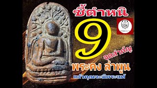 พระคง จ.ลำพูน ชี้ตำหนิ9จุดในพระแท้ อายุพระ1200ปีขึ้น