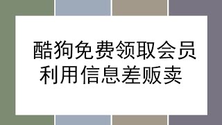 酷狗音乐领取三个月会员，合理利用信息差，0成本保姆级教程