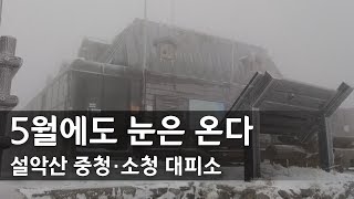 5월의 눈…설악산 중청·소청 대피소