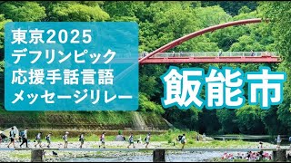 【飯能市】東京2025デフリンピック応援手話言語メッセージリレー