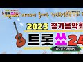 가수 최노길 고향무정 오기택 트롯쑈 24 2023년 둘째주 정기콘서트 음악회 한국연예인공연기획사 kye nb mtv 2023.01.14